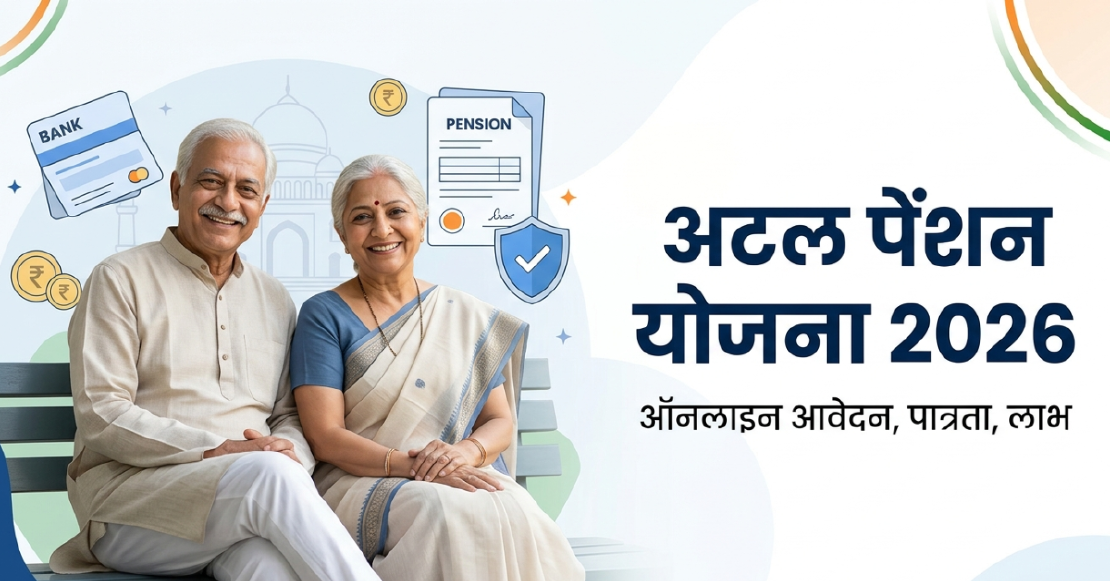 Atal Pension Yojana Scheme 2026: ऑनलाइन आवेदन, पात्रता, लाभ और स्टेटस चेक