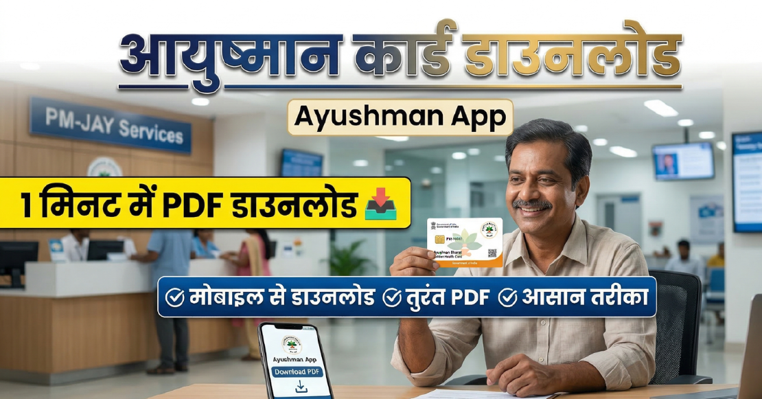 Ayushman Card Download 2026: आयुष्मान कार्ड डाउनलोड कैसे करें (PDF)