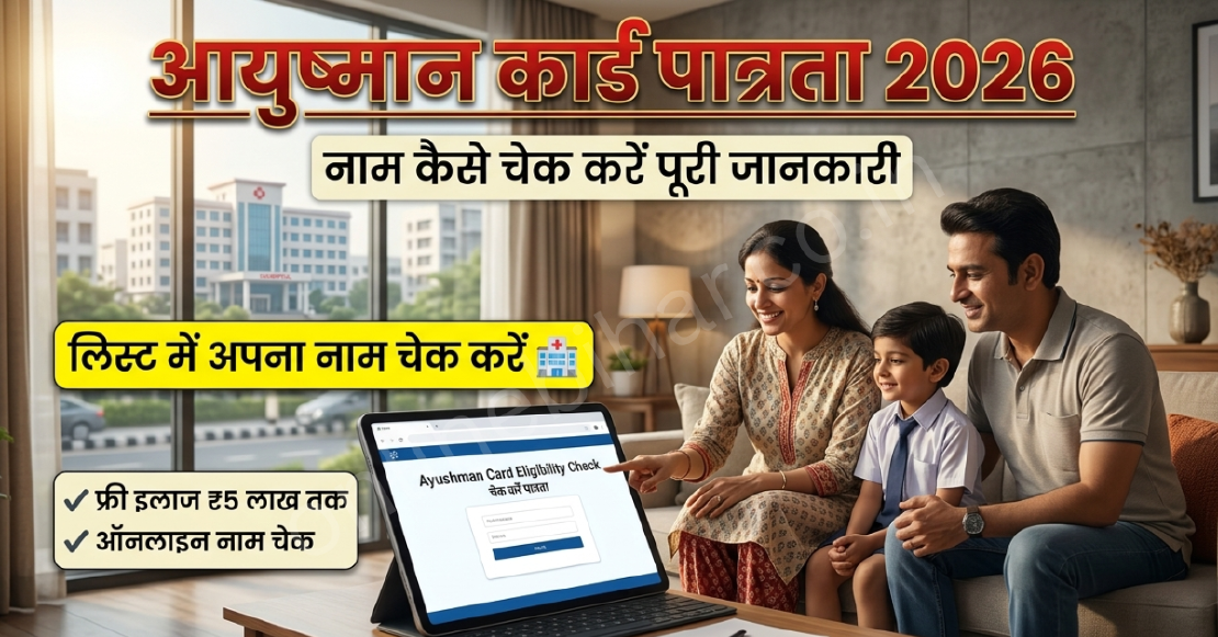 Ayushman Card Eligibility Check 2026: आयुष्मान कार्ड में नाम कैसे चेक करें