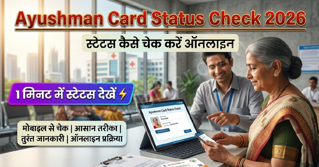 Ayushman Card Status Check 2026: आयुष्मान कार्ड स्टेटस कैसे चेक करें