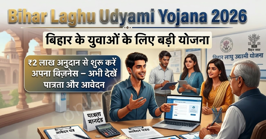 Bihar Laghu Udyami Yojana 2026: ₹2 लाख अनुदान, ऑनलाइन आवेदन और पात्रता
