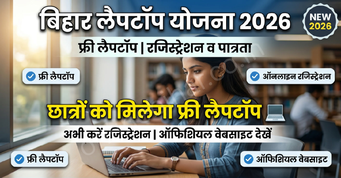 Bihar Laptop Yojana 2026: फ्री लैपटॉप योजना रजिस्ट्रेशन, पात्रता और ऑफिशियल वेबसाइट