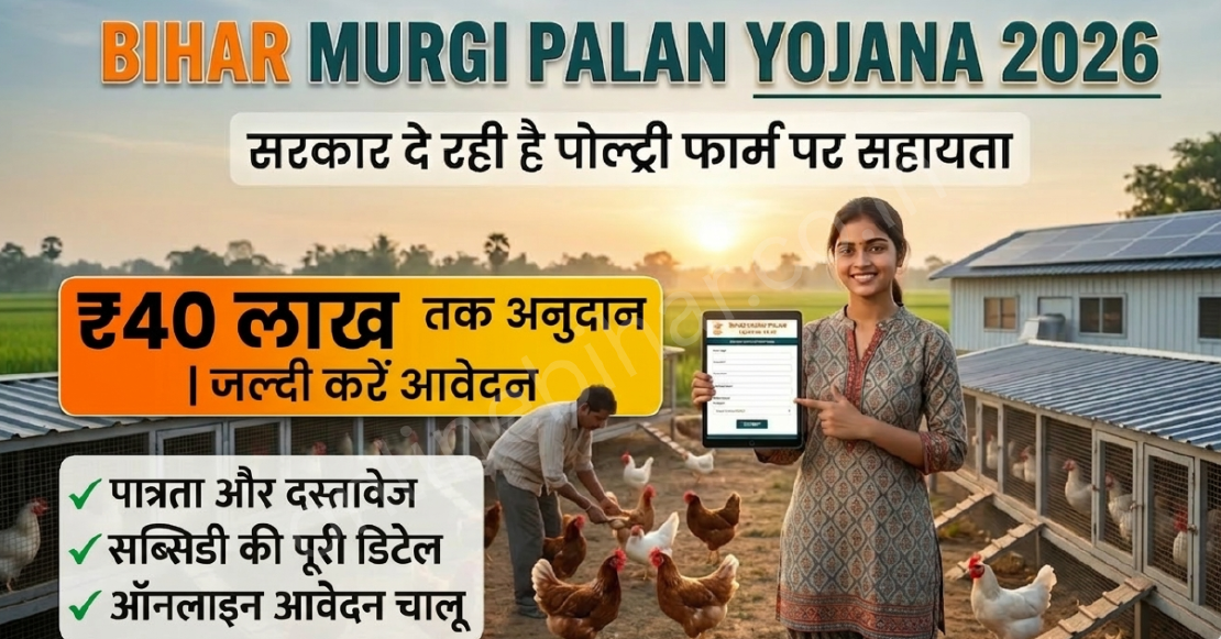 Bihar Murgi Palan Yojana 2026: पोल्ट्री फार्म पर 50% तक सब्सिडी, ऑनलाइन आवेदन