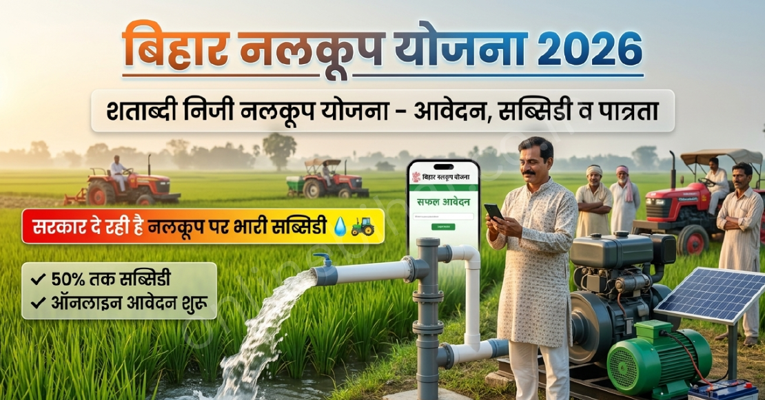 Bihar Nalkup Yojana 2026: शताब्दी निजी नलकूप योजना ऑनलाइन आवेदन, सब्सिडी और पात्रता