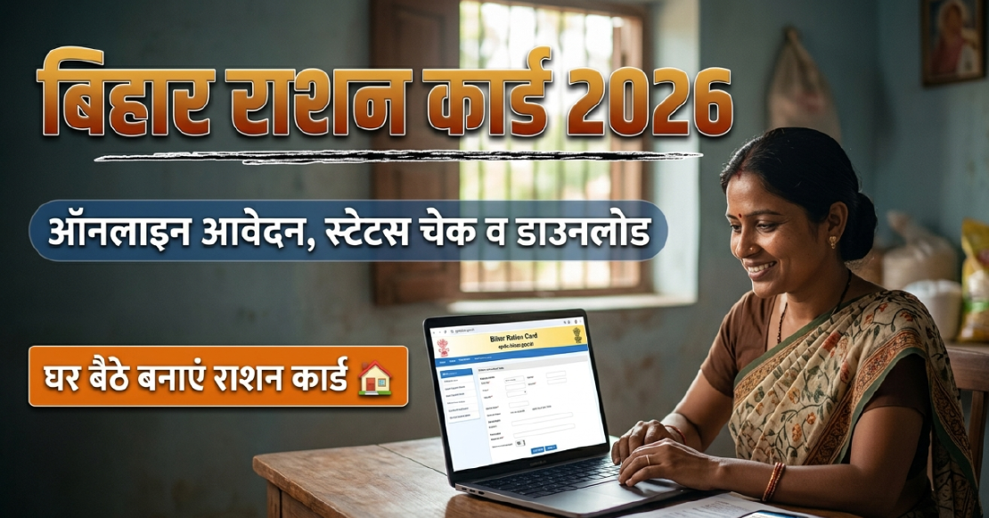 Bihar Ration Card Online Apply 2026: बिहार राशन कार्ड ऑनलाइन आवेदन, स्टेटस चेक और डाउनलोड