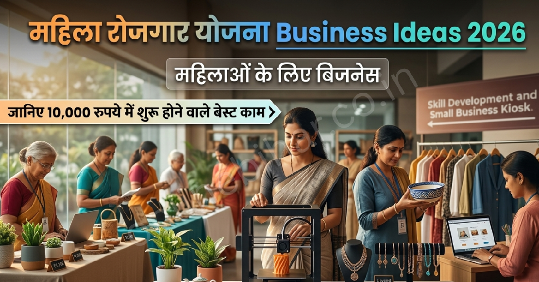 महिला रोजगार योजना में कौन सा काम शुरू कर सकते हैं 2026: 22+ बिजनेस आइडिया