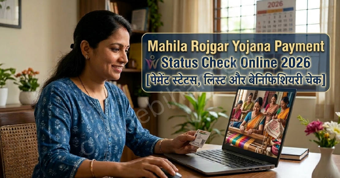 Mahila Rojgar Yojana Payment Status Check Online 2026: पेमेंट स्टेटस, लिस्ट और बेनिफिशियरी चेक 