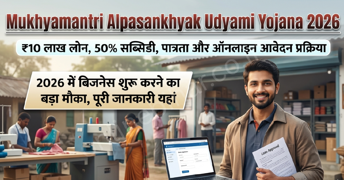 Mukhyamantri Alpasankhyak Udyami Yojana 2026: ₹10 लाख लोन, 50% सब्सिडी, ऑनलाइन आवेदन