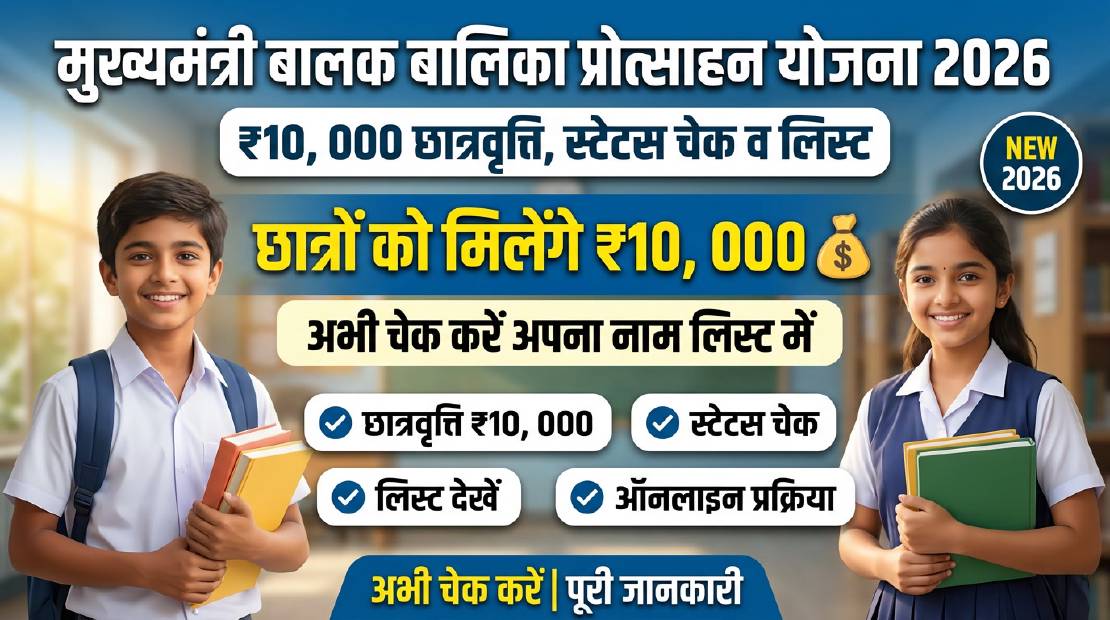 Mukhyamantri Balak Balika Protsahan Yojana 2026: ₹10,000 छात्रवृत्ति, स्टेटस चेक और लिस्ट