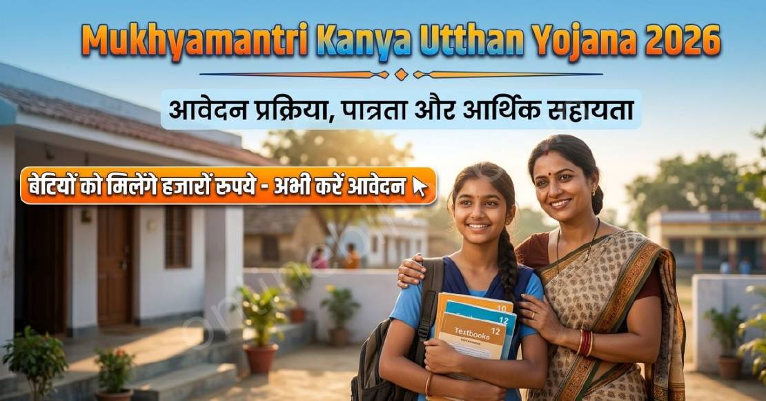 Mukhyamantri Kanya Utthan Yojana 2026: बिहार कन्या उत्थान योजना आवेदन, पात्रता और लाभ