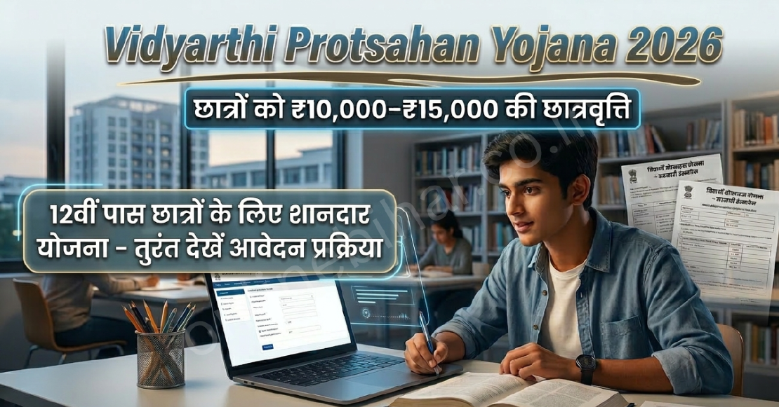 Mukhyamantri Vidyarthi Protsahan Yojana 2026: ₹10,000-₹15,000 छात्रवृत्ति, पात्रता और आवेदन