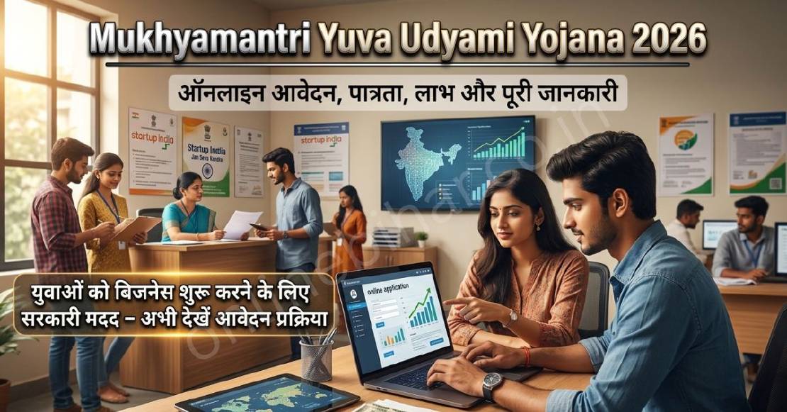 Mukhyamantri Yuva Udyami Yojana 2026: ऑनलाइन आवेदन, पात्रता, लाभ और पूरी जानकारी