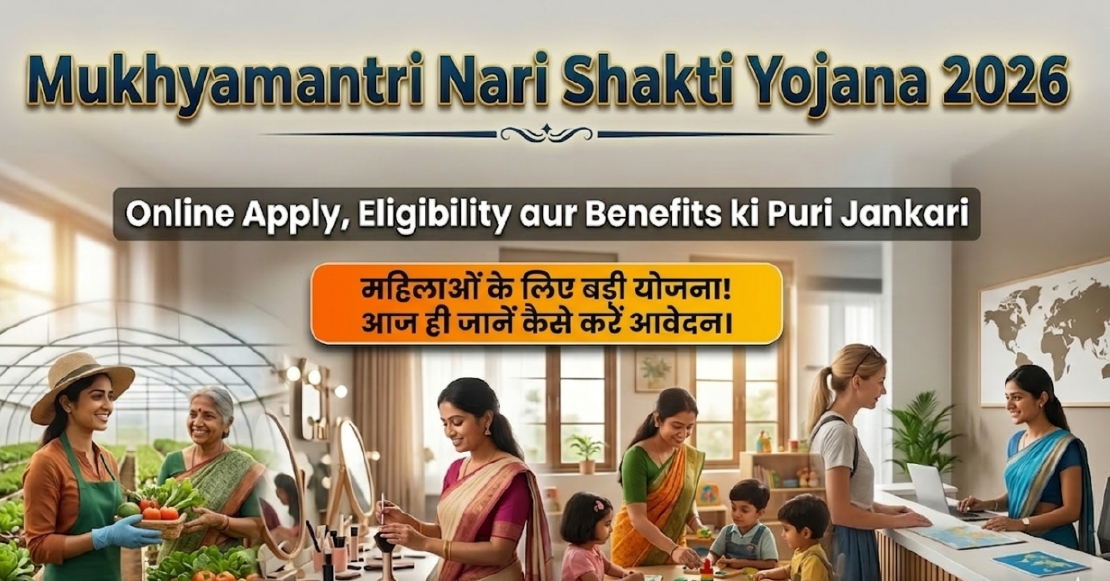 Mukhyamantri Nari Shakti Yojana 2026: ऑनलाइन आवेदन, पात्रता और लाभ