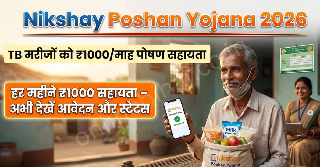 Nikshay Poshan Yojana 2026: TB मरीजों को ₹1000/माह पोषण सहायता, ऑनलाइन आवेदन और स्टेटस चेक