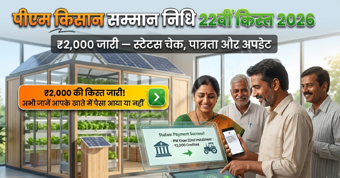PM Kisan Samman Nidhi 22vi Kist 2026: ₹2,000 जारी — स्टेटस चेक, पात्रता और अपडेट