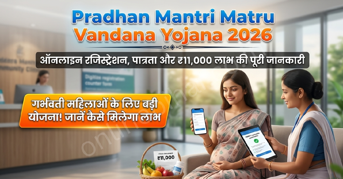 Pradhan Mantri Matru Vandana Yojana 2026: ऑनलाइन रजिस्ट्रेशन, पात्रता और ₹11,000 लाभ