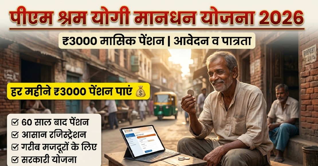 PM Shram Yogi Mandhan Yojana 2026: ₹3000 मासिक पेंशन, ऑनलाइन आवेदन और पात्रता
