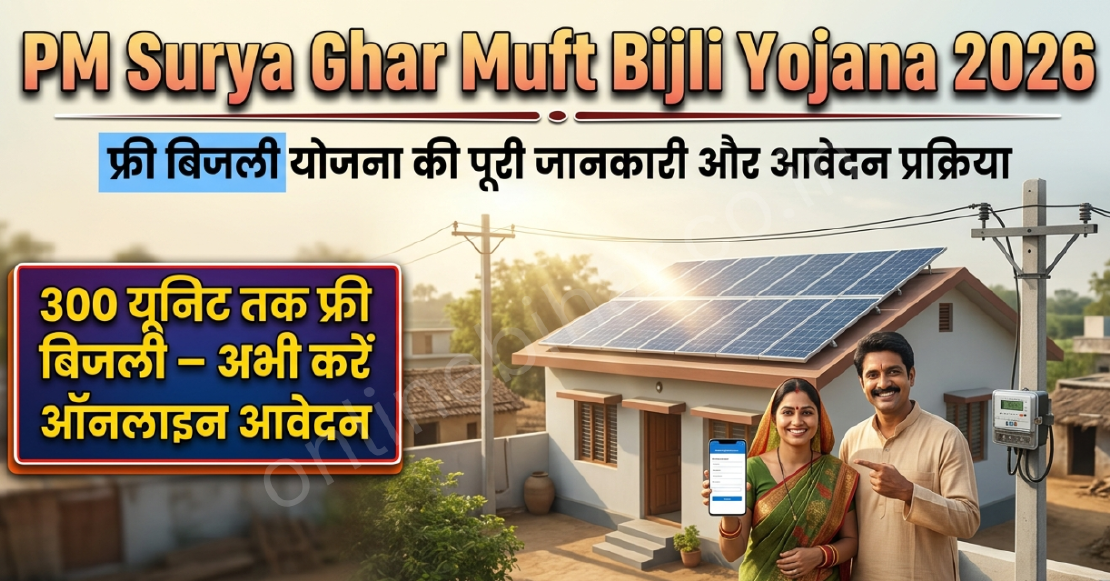 PM Surya Ghar Muft Bijli Yojana 2026: ऑनलाइन आवेदन, सब्सिडी, पात्रता और रजिस्ट्रेशन