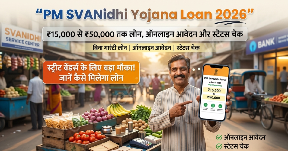PM Svanidhi Yojana Loan 2026: ₹15,000 से ₹50,000 तक लोन, ऑनलाइन आवेदन और स्टेटस चेक