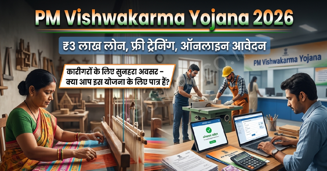 PM Vishwakarma Yojana ID Card Download 2026: ऑनलाइन डाउनलोड, Certificate और स्टेटस चेक