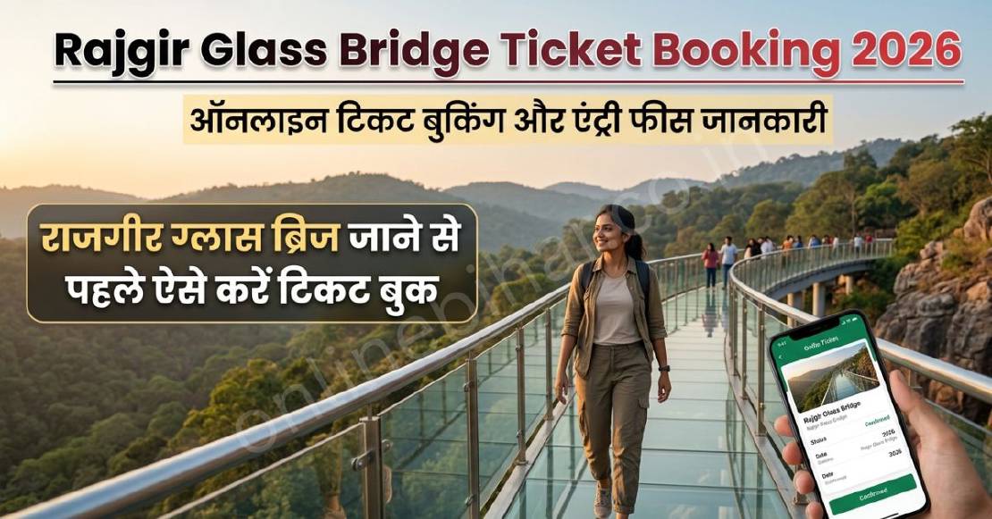 राजगीर ग्लास ब्रिज टिकट बुकिंग ऑनलाइन कैसे करे 2026?