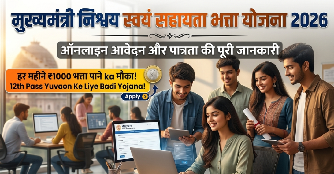 Mukhyamantri Nishchay Swayam Sahayata Bhatta Yojana 2026: ₹1000 मासिक भत्ता, ऑनलाइन आवेदन और पात्रता