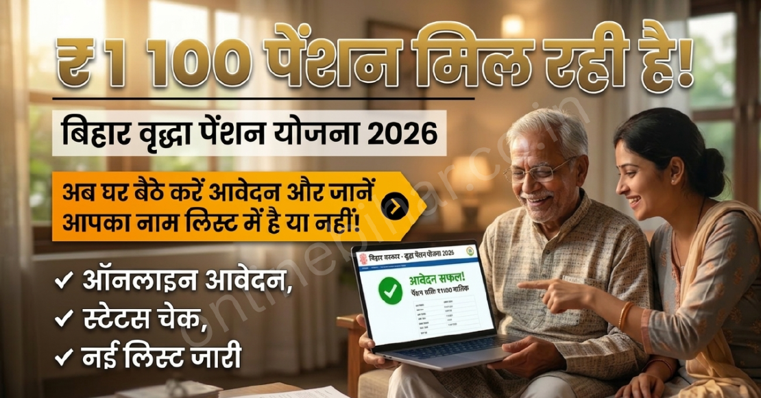 Vridha Pension Yojana 2026: बिहार वृद्धा पेंशन ₹1100 ऑनलाइन आवेदन, स्टेटस और लिस्ट